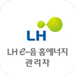 LH e-음 홈에너지 관리자 icon