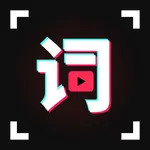 悬浮提词器 -口播直播题词器 icon