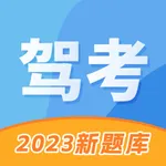 驾考大师-2023驾校新规考驾照科目一二三四 icon