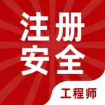 注册安全工程师-最新注册安全工程师考试题库 icon