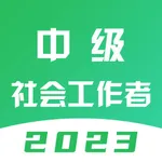 中级社会工作者题库-2023最新版 icon