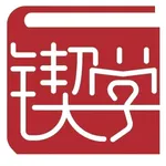 锲学教育 icon