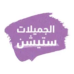 الجميلات ستيشن icon