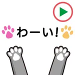 動く！！肉球のステッカー１ icon