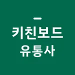 키친보드 유통사 icon