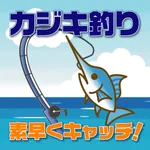 カジキ釣り 〜素早くキャッチ！〜 icon