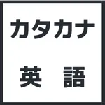 海外では通じないカタカナ英語 icon