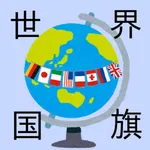世界国旗クイズスタディ 小学生～大人までゲーム感覚で遊べる icon