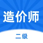 二级造价工程师-造价工程师备考押题 icon