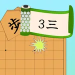 棋譜ドリル icon