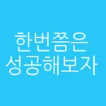 금연할수 있다 icon