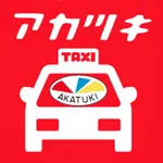 アカツキ交通　スマートフォンタクシー配車 icon