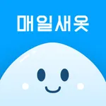 매일새옷 icon