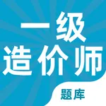 一级造价师2022-一级造价师考试题库 icon