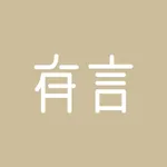 有言-精选素材分享 icon