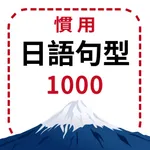 慣用日語句型上手書1000 icon