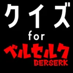 クイズ検定 for ベルセルク(berserk) icon