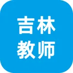 班主任端-吉林教师 icon