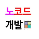 노 코드 앱 개발 icon