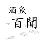 酒魚百聞 icon