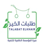 طلبات الخير icon