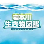 岩本川生き物図鑑 icon