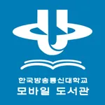 한국방송통신대학교 모바일 도서관 icon