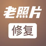 老照片智能修复 icon