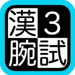 漢検３級腕試し icon