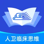 人卫临床思维 icon