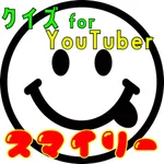 クイズ検定 for スマイリー（youtuber） icon