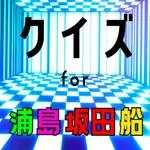 クイズ検定 for 浦島坂田船（うらしまさかたせん） icon