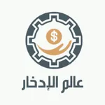 عالم الادخار - Saving World icon