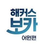 해커스 보카 어원편 - 수능영단어,중등·고등 영어 어휘 icon