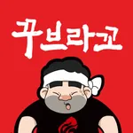 꾸브라꼬숯불두마리치킨 icon