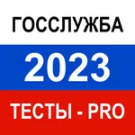 Тесты для Госслужбы 2023 Pro icon