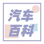 汽车百科 icon