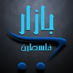 بازار فلسطين | PalBazaar.com icon