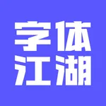 字体江湖 icon