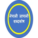 जापानी शब्दकोष icon