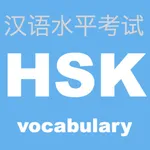 HSK 頻出単語学習アプリ 〜中国語検定/漢語水平考試〜 icon