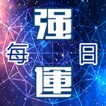 每日強運黃曆 icon