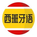 西班牙语学习-零基础自学西语 icon