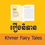 Khmer Fairy Tales eBooks icon