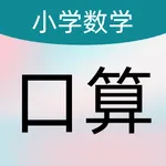 数学口算HD - 数学启蒙思维逻辑训练 icon