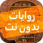 روايات بدون نت icon