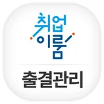 일경험프로그램 출결관리 icon