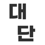 대단 - 전부 대신 해주는 일본어 단어장 icon