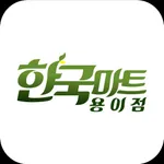 한국마트 용이점 icon