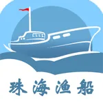 珠海渔船 icon